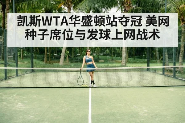 凯斯WTA华盛顿站夺冠 美网种子席位与发球上网战术