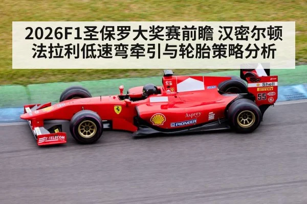 2026F1圣保罗大奖赛前瞻 汉密尔顿法拉利低速弯牵引与轮胎策略分析