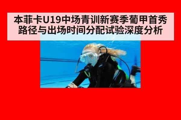 本菲卡U19中场青训新赛季葡甲首秀路径与出场时间分配试验深度分析